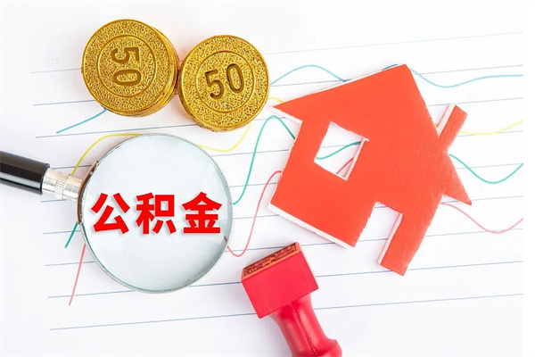 鹤岗离职之后住房公积金怎么取（离职了住房公积金怎么提取）
