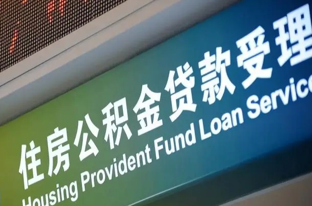 鹤岗公积金封存取（住房公积金封存提取流程）