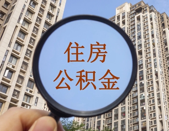 鹤岗公积金自动离职可以取吗（住房公积金自动离职可以取吗）